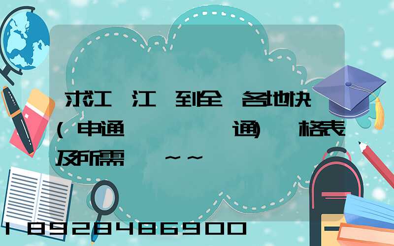 求江蘇江陰到全國各地快遞(申通、圓通)價格表及所需時間~~